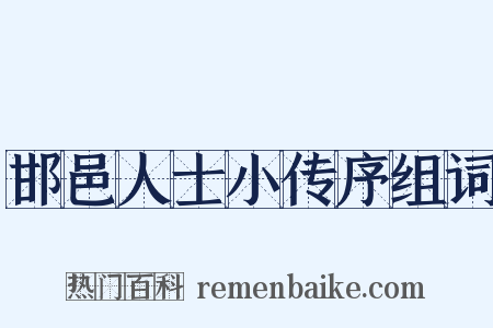 邯邑人士小传序组词是什么意思的图片